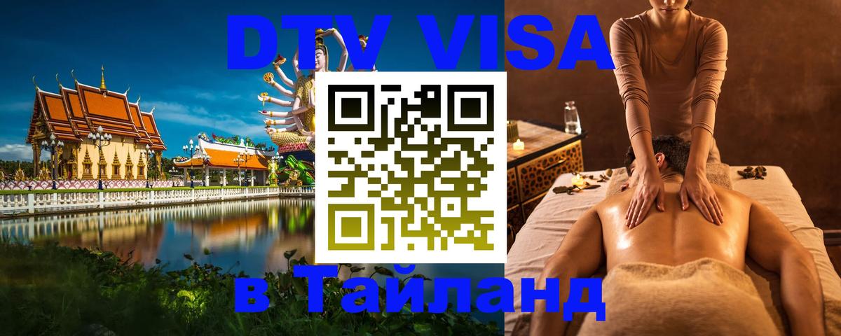 Visa ДТВ Тайланд помощь 