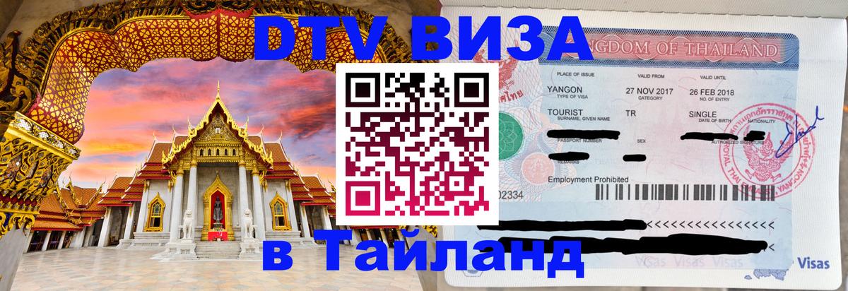 DTV Visa Thailand — прайс и условия, виза без дополнительных документов - 10.01.2026 